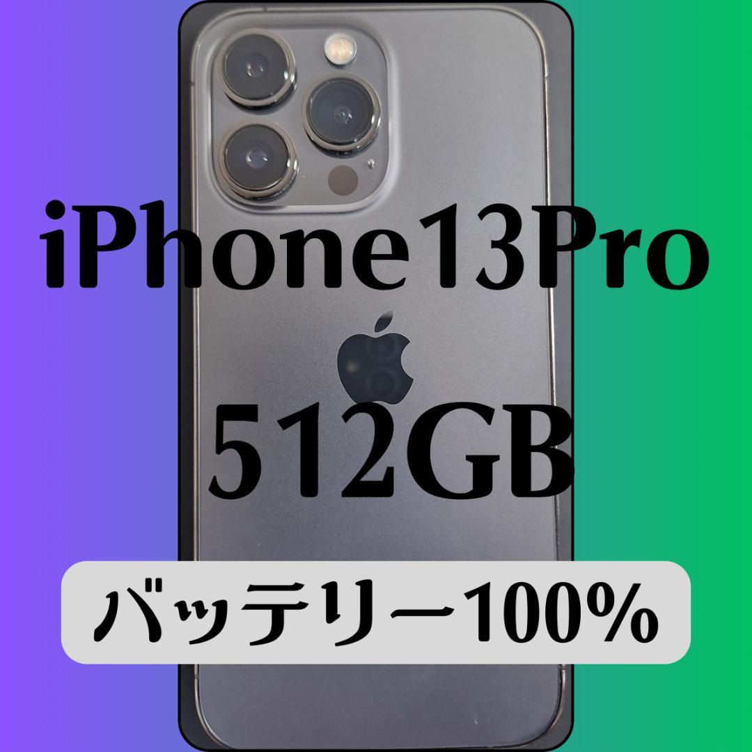 13Pro 512GB バッテリー容量100％