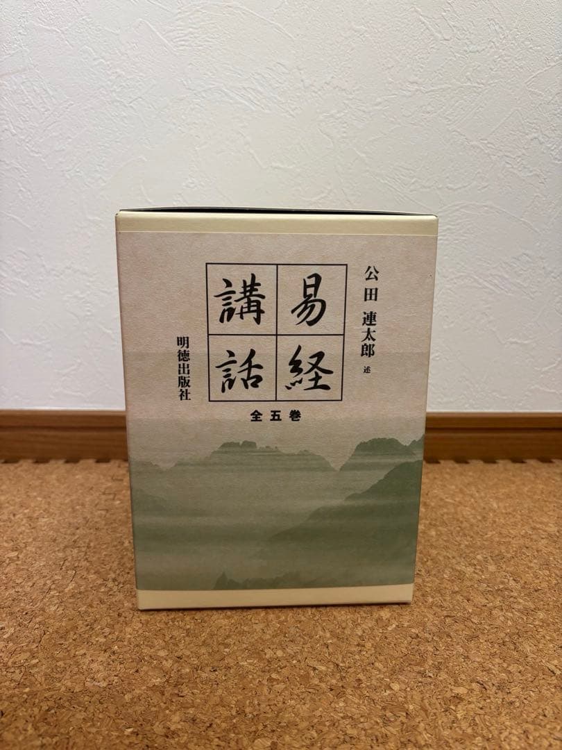【超メルカリ市限定価格】易経講話 公田連太郎 明徳出版社 平成二五年 第二版