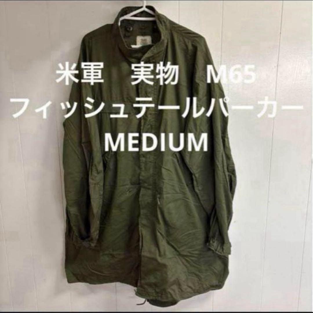 米軍　実物　M65 フィッシュテールパーカー　MEDIUM （122 ）送料無料