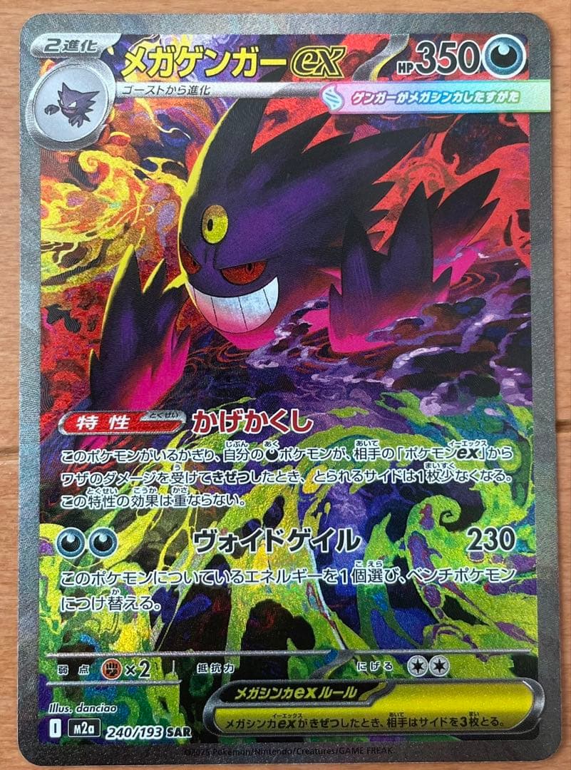メガゲンガーex 240/193 SAR ポケカ メガドリームex 即日発送可