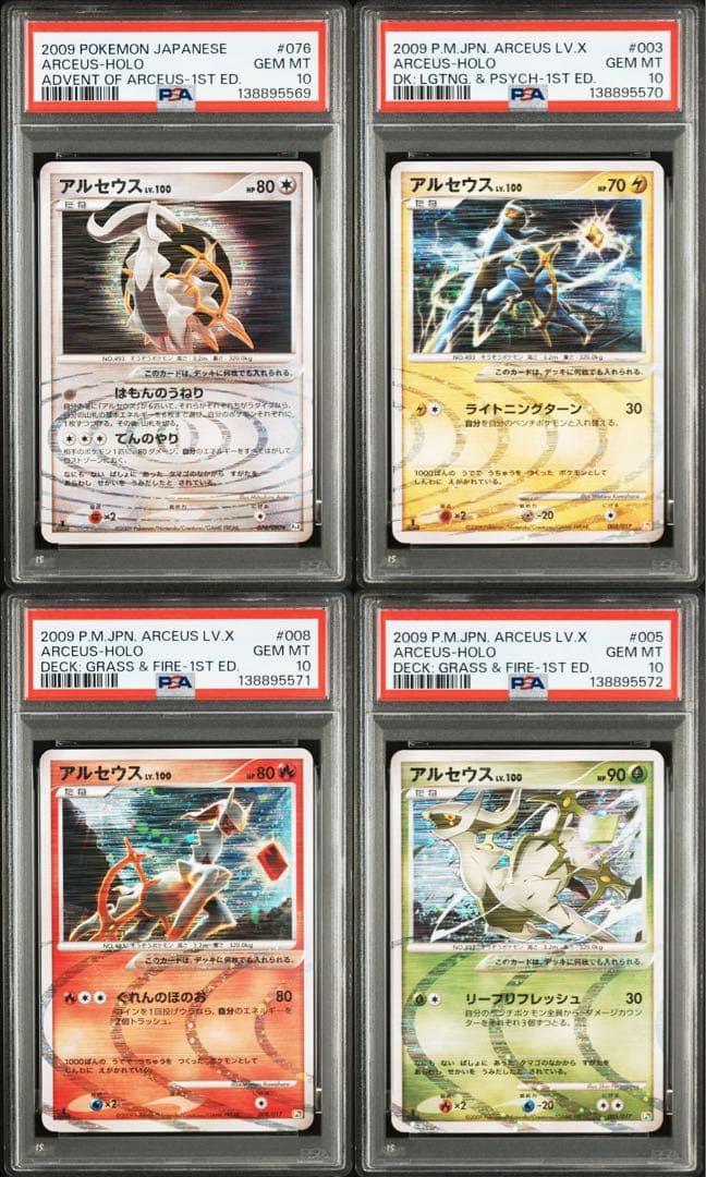 2009年 アルセウス　PSA 10 4連番