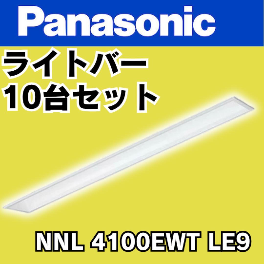 10台セット パナソニック NNL4100EWT LE9 LED ライト バー