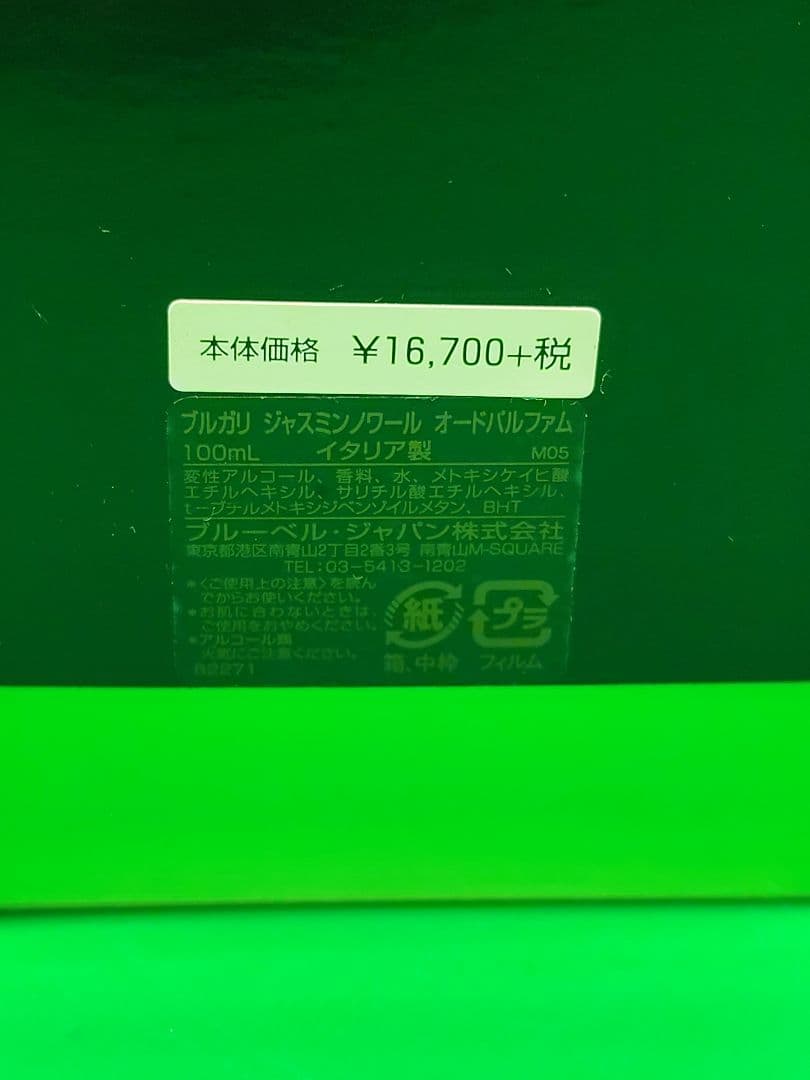 ブルガリ　ジャスミンノワール　オードパルファム　100ml