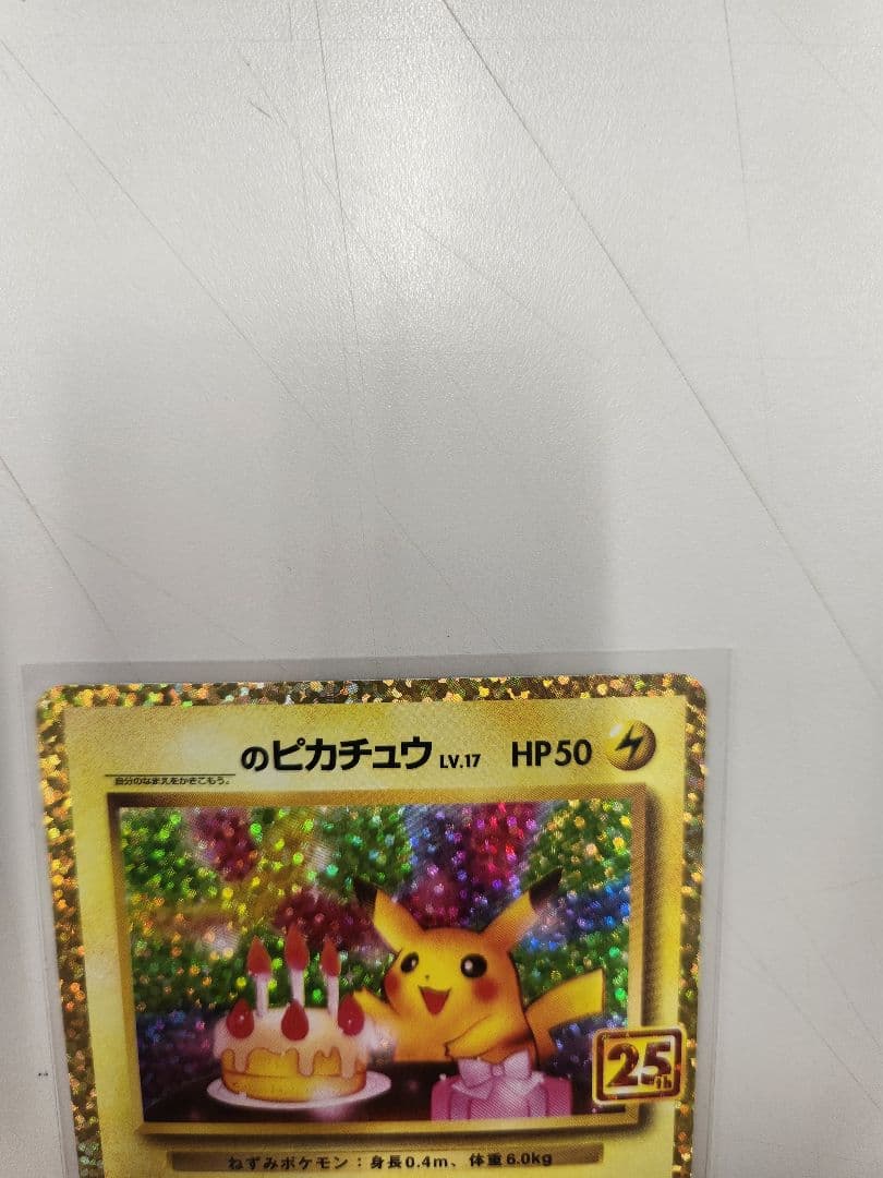 ポケモンカード　お誕生日ピカチュウ　25th