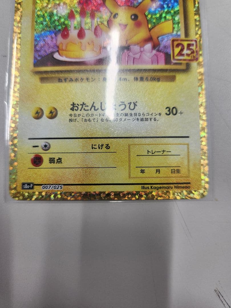ポケモンカード　お誕生日ピカチュウ　25th