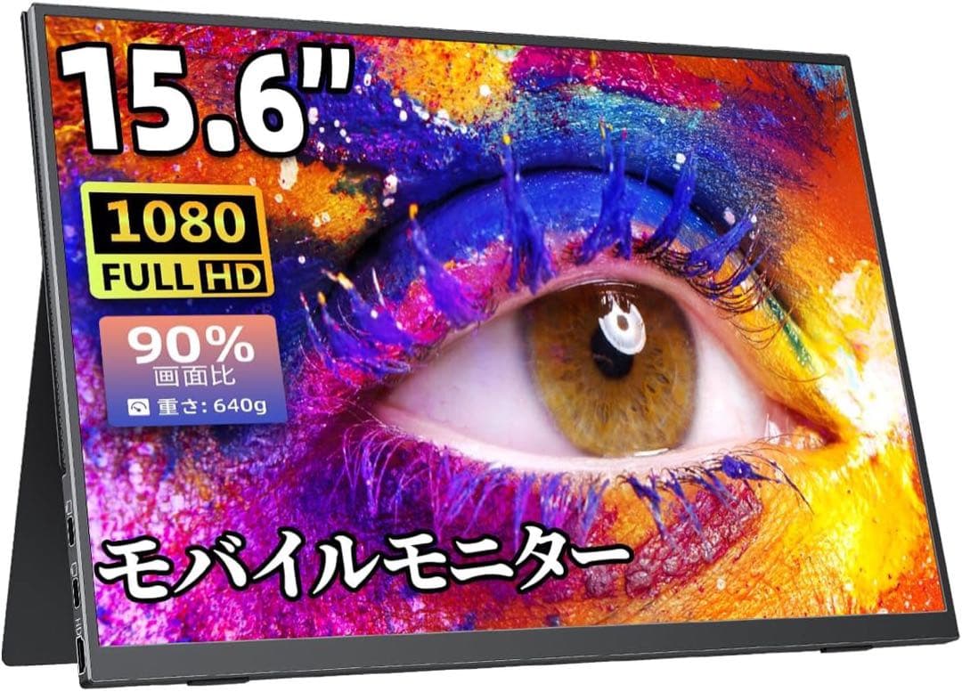 15.6インチ フルHD モバイルモニター