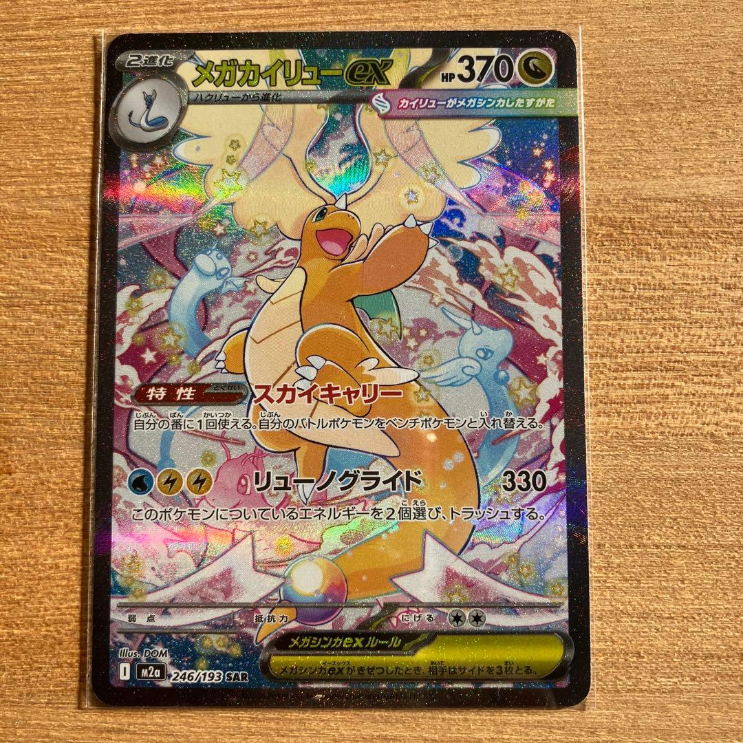 ポケモンカード　メガカイリューex SAR 246/193 MEGAドリームex