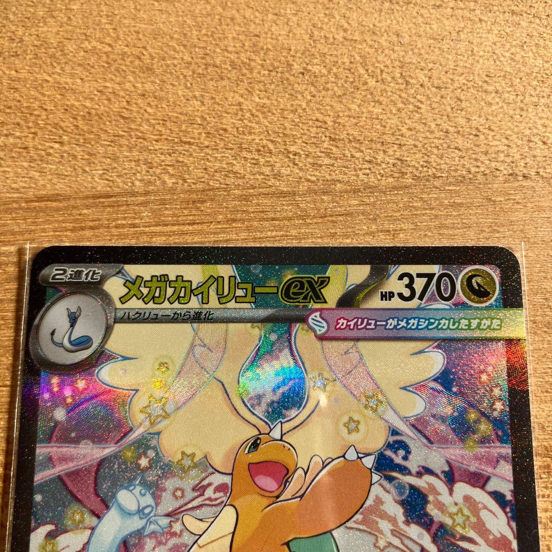 ポケモンカード　メガカイリューex SAR 246/193 MEGAドリームex