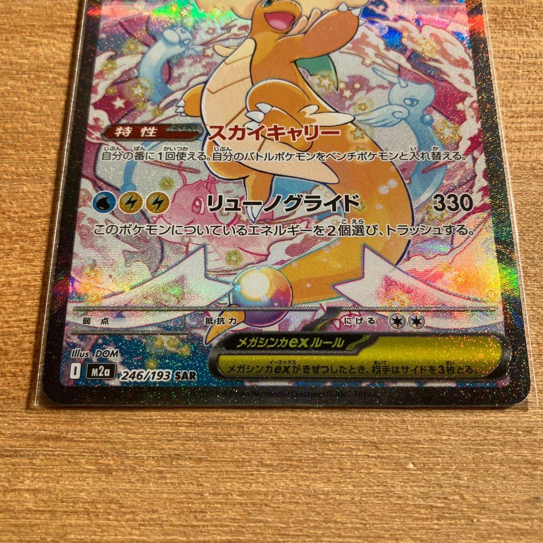 ポケモンカード　メガカイリューex SAR 246/193 MEGAドリームex