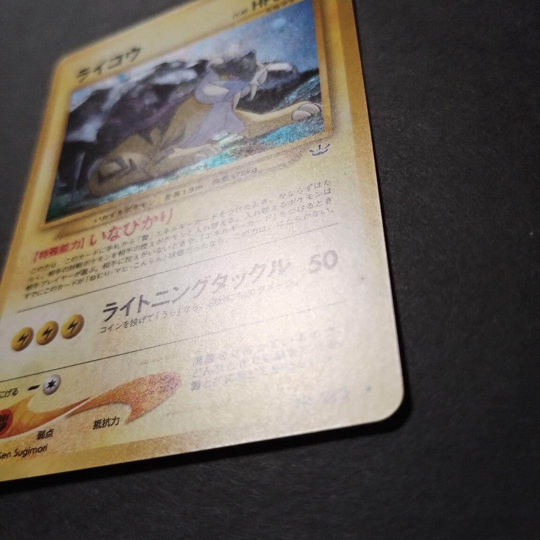 【旧裏面】美品　ライコウ　★neo拡張パック第3弾 めざめる伝説