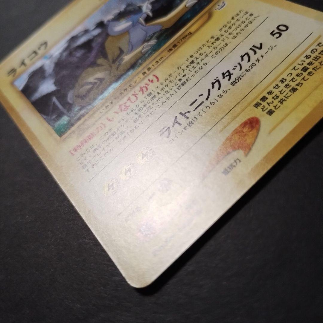 【旧裏面】美品　ライコウ　★neo拡張パック第3弾 めざめる伝説