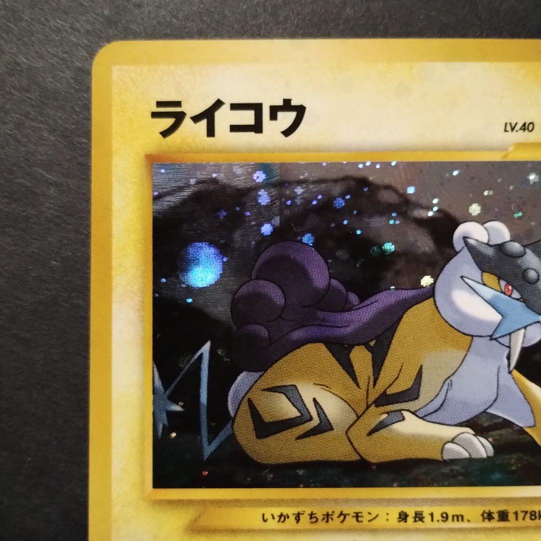 【旧裏面】美品　ライコウ　★neo拡張パック第3弾 めざめる伝説