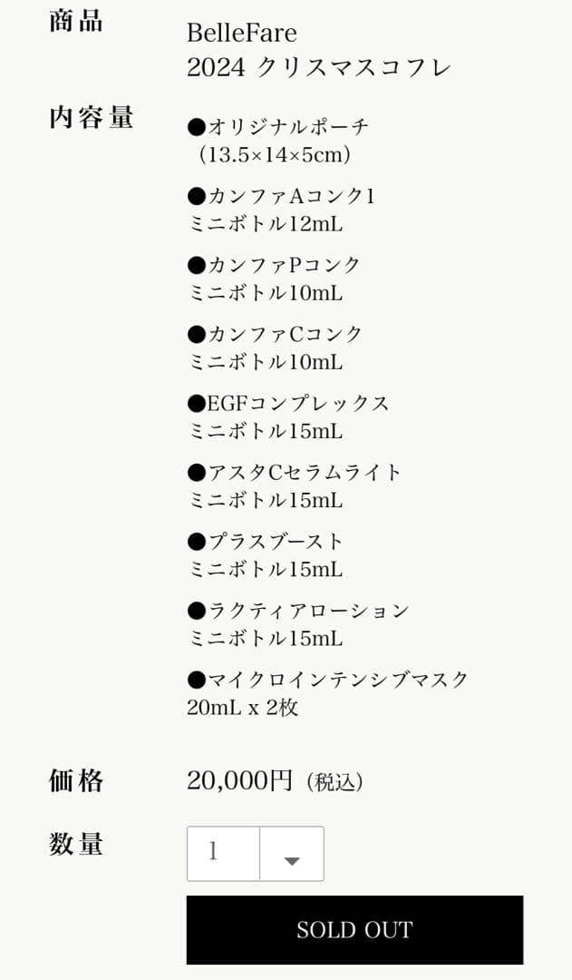 【人気9種】Belle fare ベルファーレ クリスマスコフレ2024