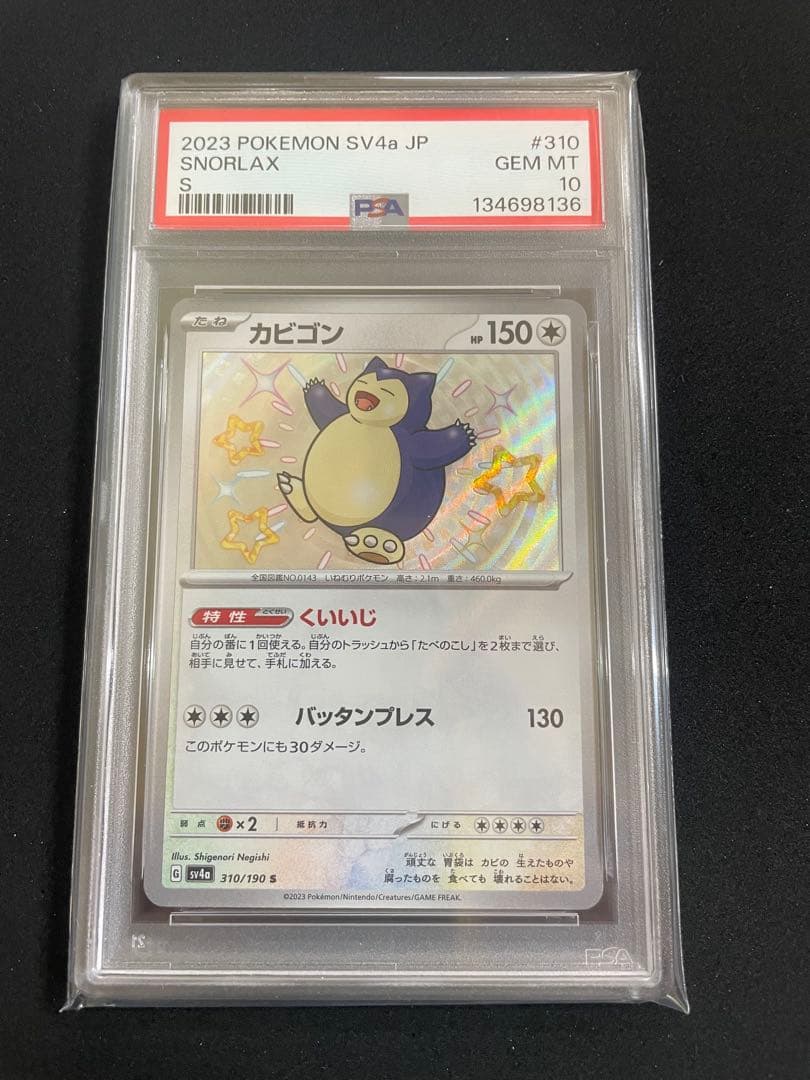 ピカチュウ S カビゴンS PSA10