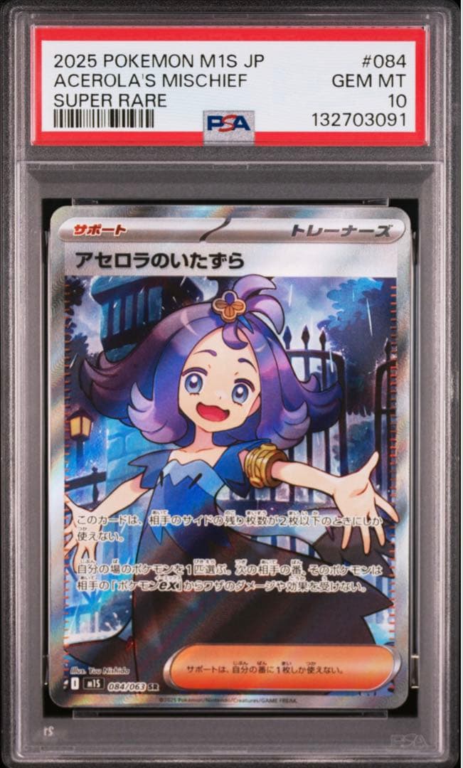 PSA10アセロラのいたずら #084 SR 9632