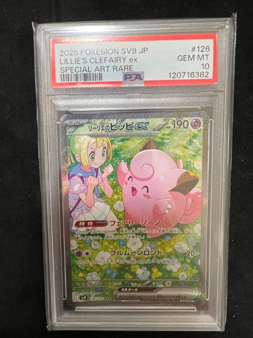 【PSA10】リーリエのピッピex SAR