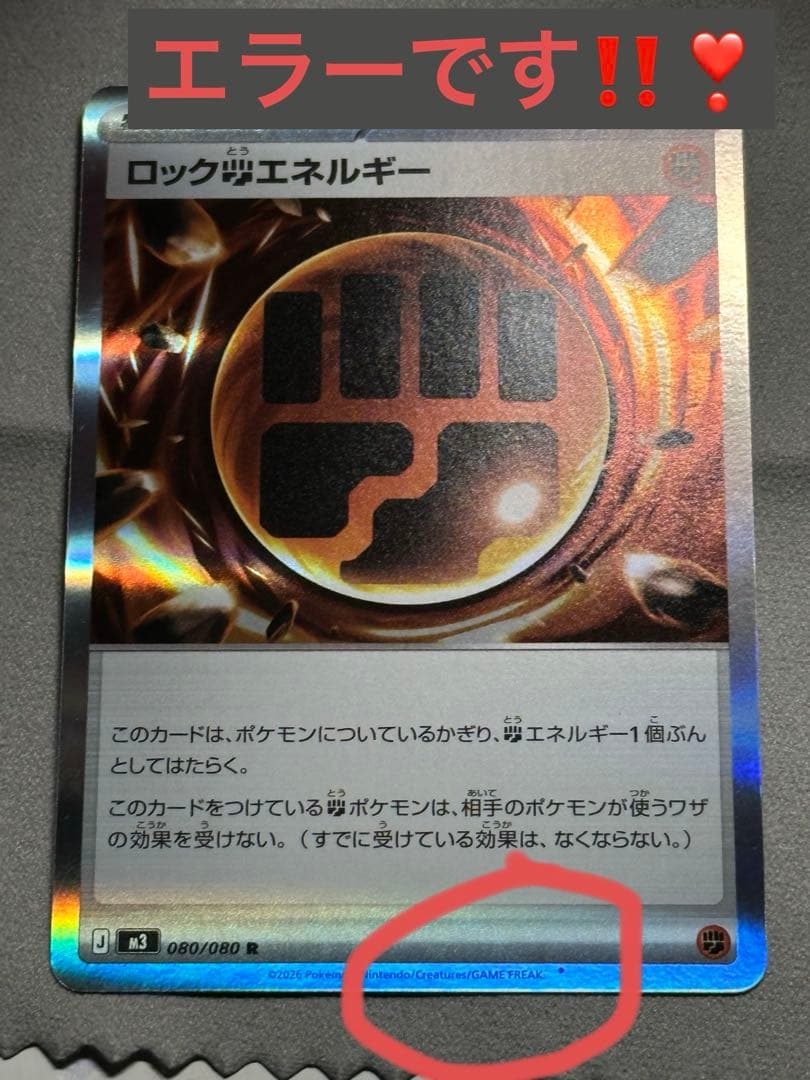 ロック闘エネルギー R [M3 080/080]