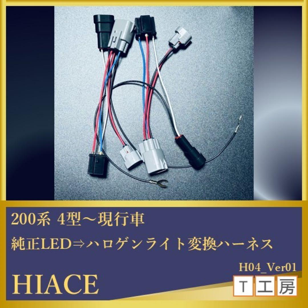 ハイエース　純正LEDヘッドライトからハロゲンライト変換ハーネス 2本セット