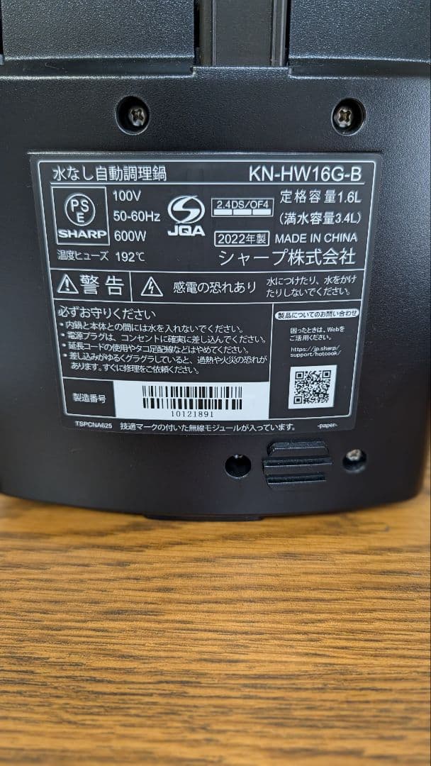 美品　SHARP ヘルシオ　ホットクック　KN-HW16G-B 2022年製