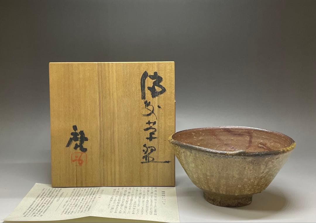 人間国宝　藤原啓　備前茶碗　緋襷　共箱　共布　栞　L118