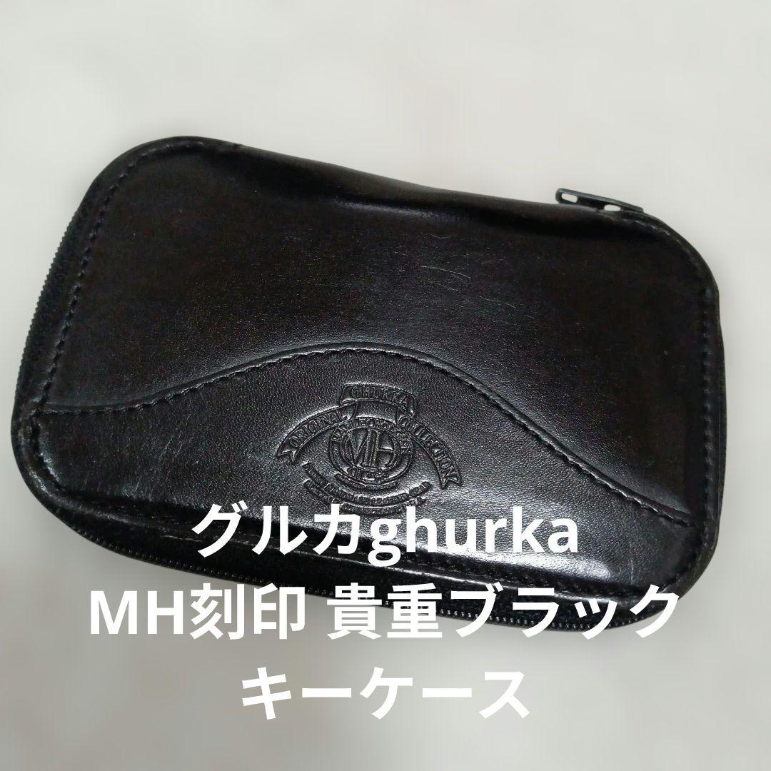 グルカghurka MH刻印　貴重ブラック キーケース ビンテージ