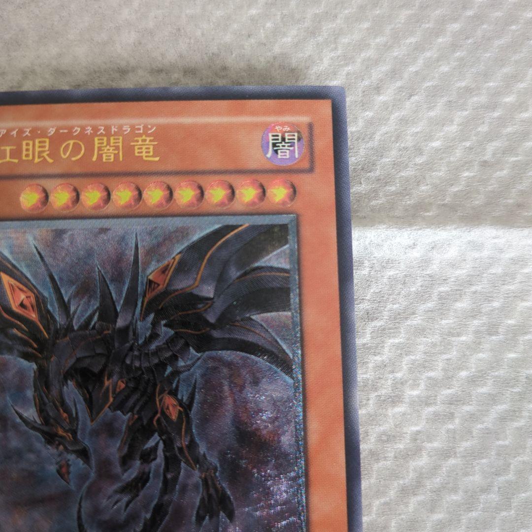 真紅眼の闇竜　レッドアイズダークネスドラゴン　レリーフ