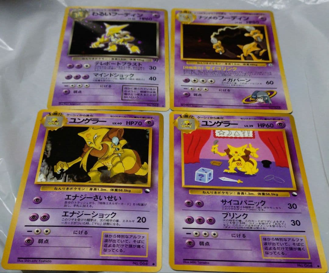 ポケモンカード　ユンゲラー　わるいフーディン　ナツメのフーディン