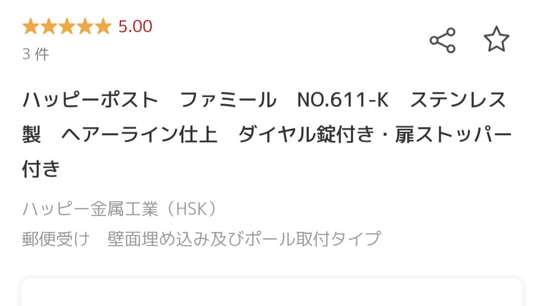 ハッピーポスト ファミール No.611−k