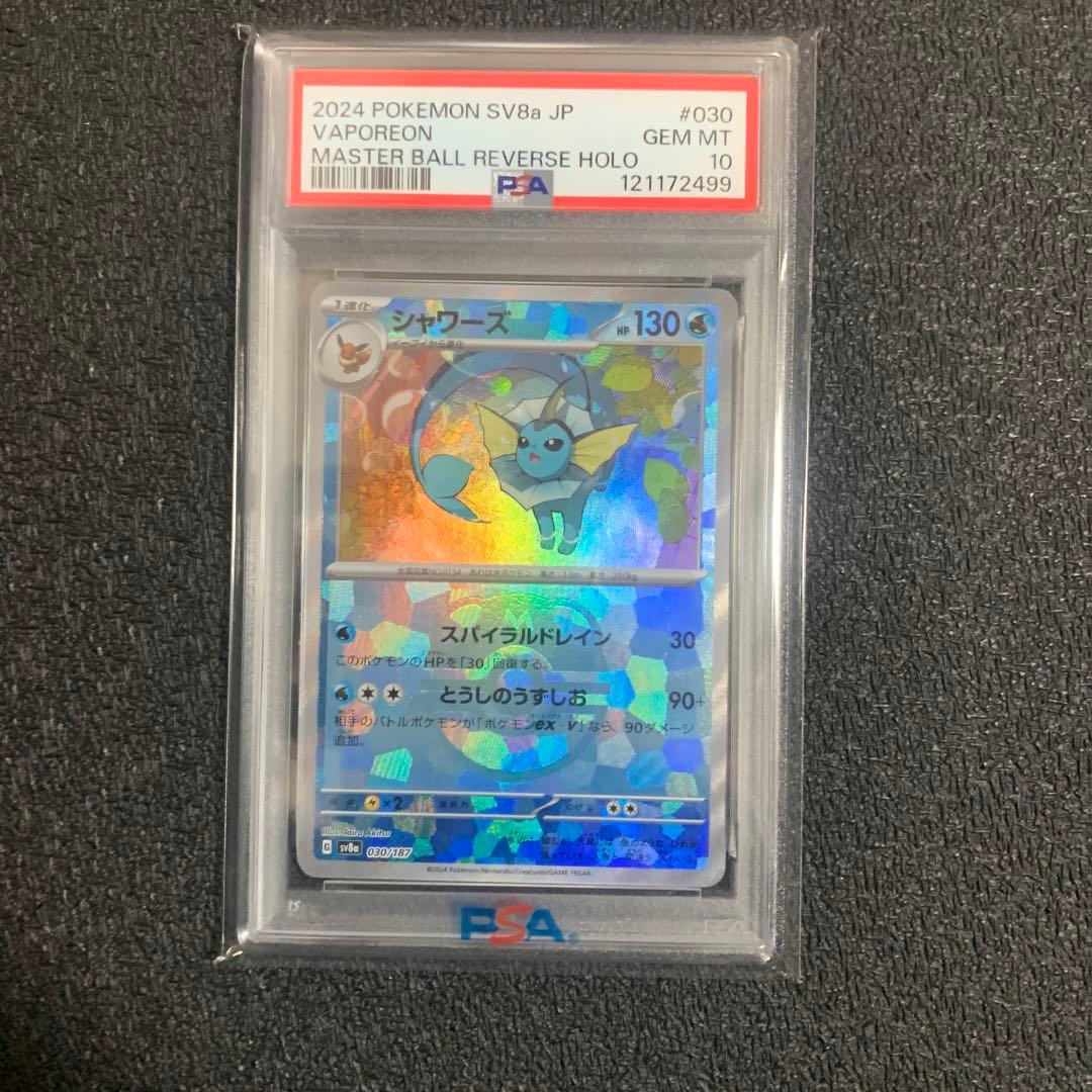 シャワーズ psa10