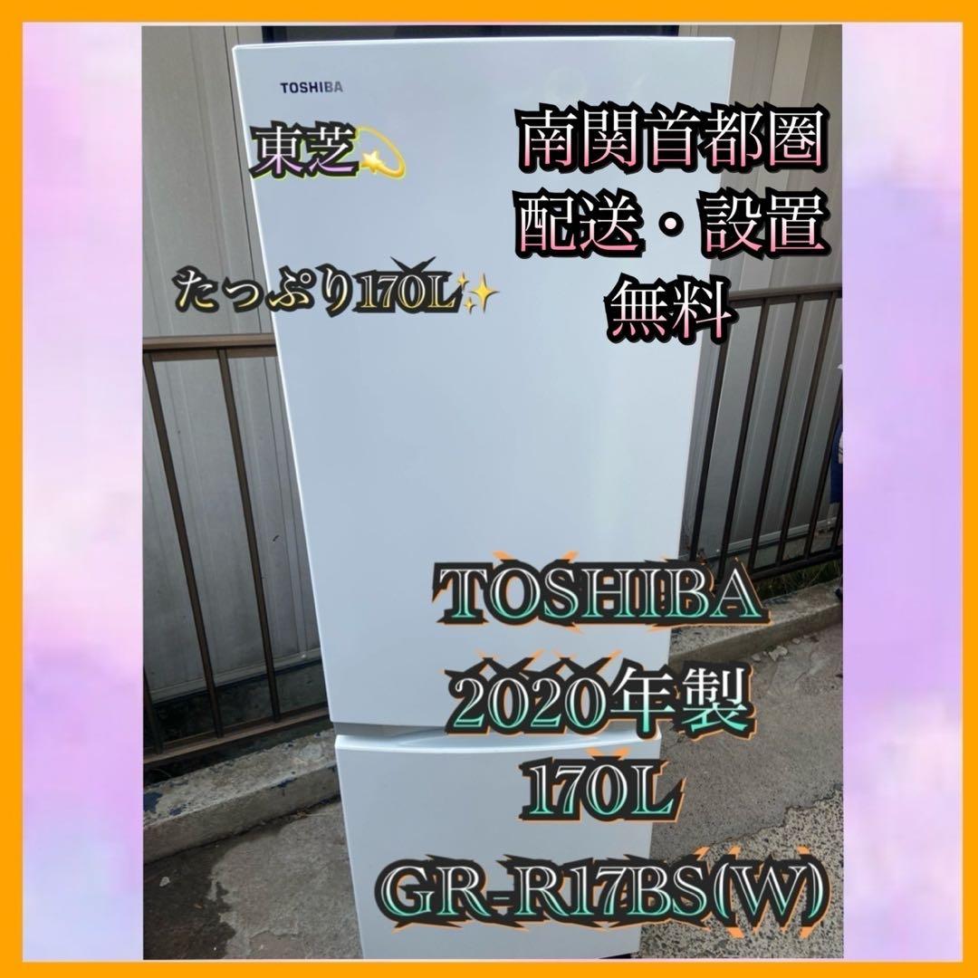 T578 TOSHIBA 2020年製 170L 冷蔵庫 ホワイト