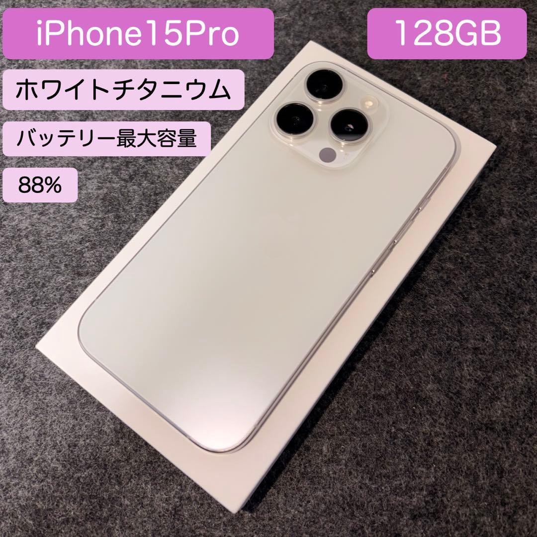 iPhone15Pro 128GB ホワイトチタニウム　バッテリー最大容量88%