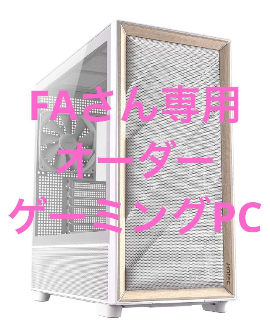 FAさん専用　オーダー　ゲーミングPC