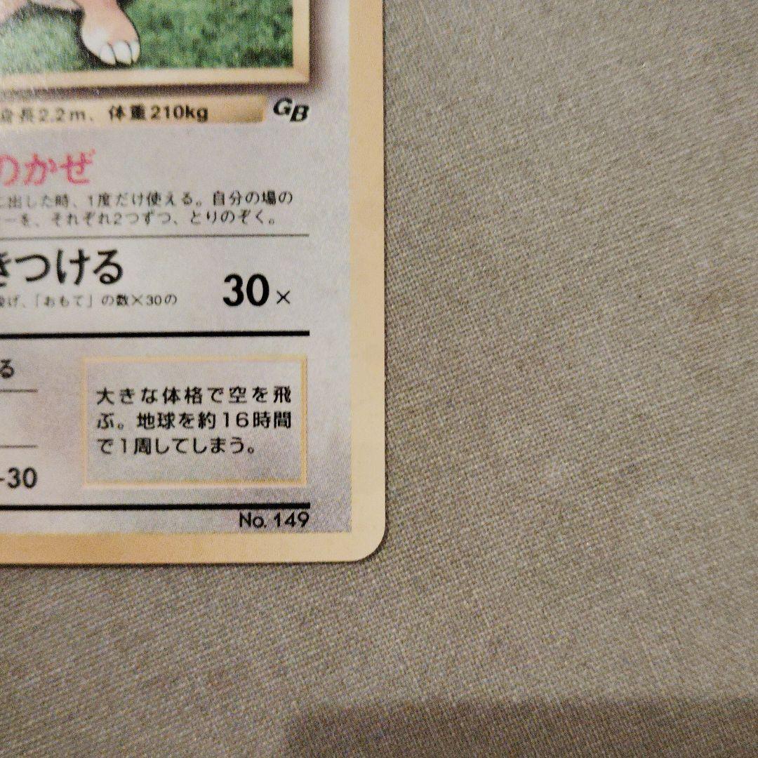 カイリュー_「ポケモンカードGB」 おまけ　旧裏