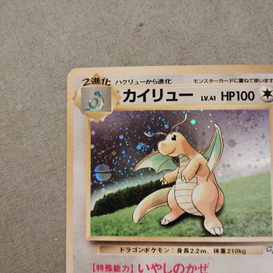 カイリュー_「ポケモンカードGB」 おまけ　旧裏