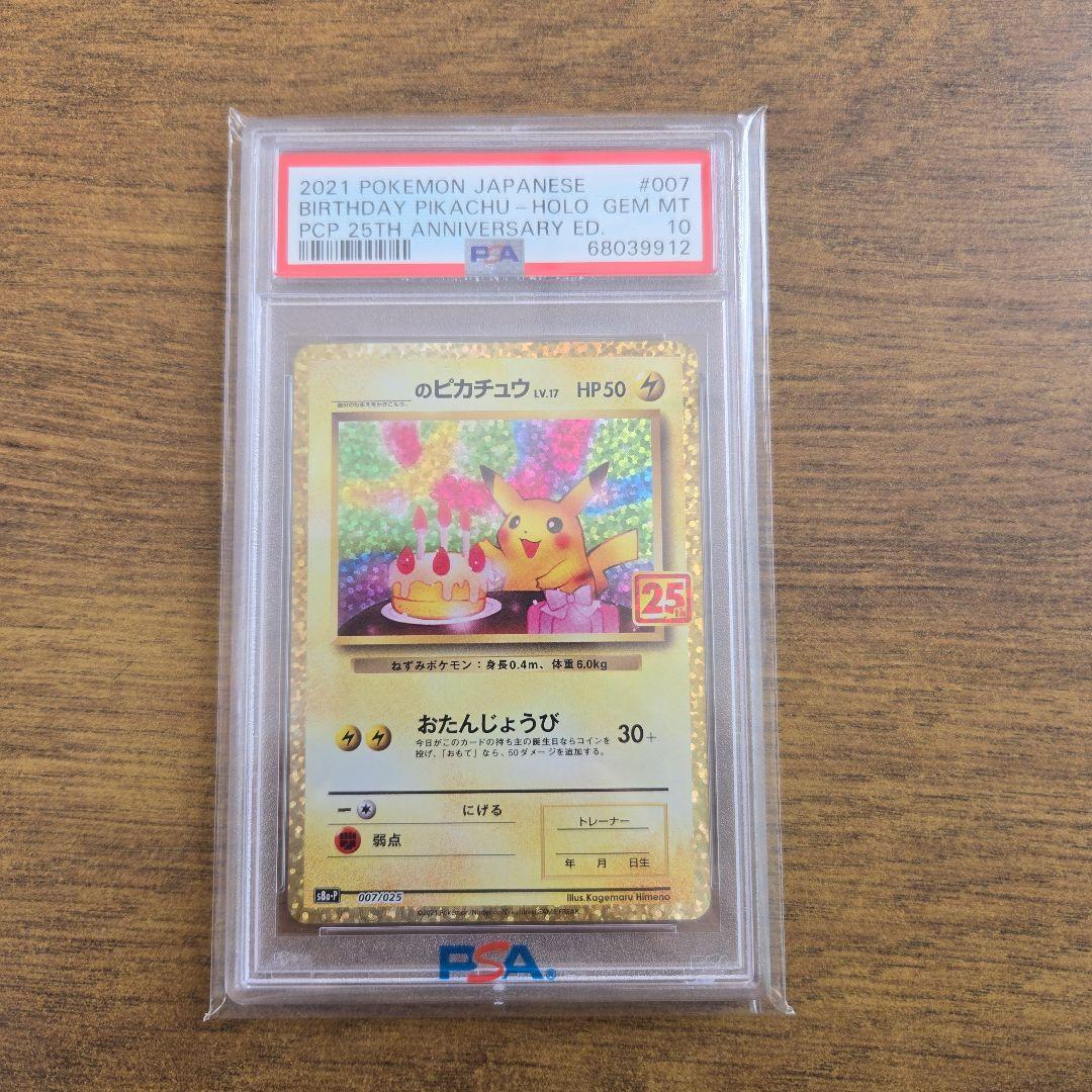 【PSA10】 ポケモンカード お誕生日 ピカチュウ 25th プロモ