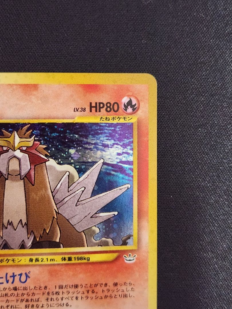 【超美品】エンテイ ★ 拡張パック第3弾 めざめる伝説 旧裏