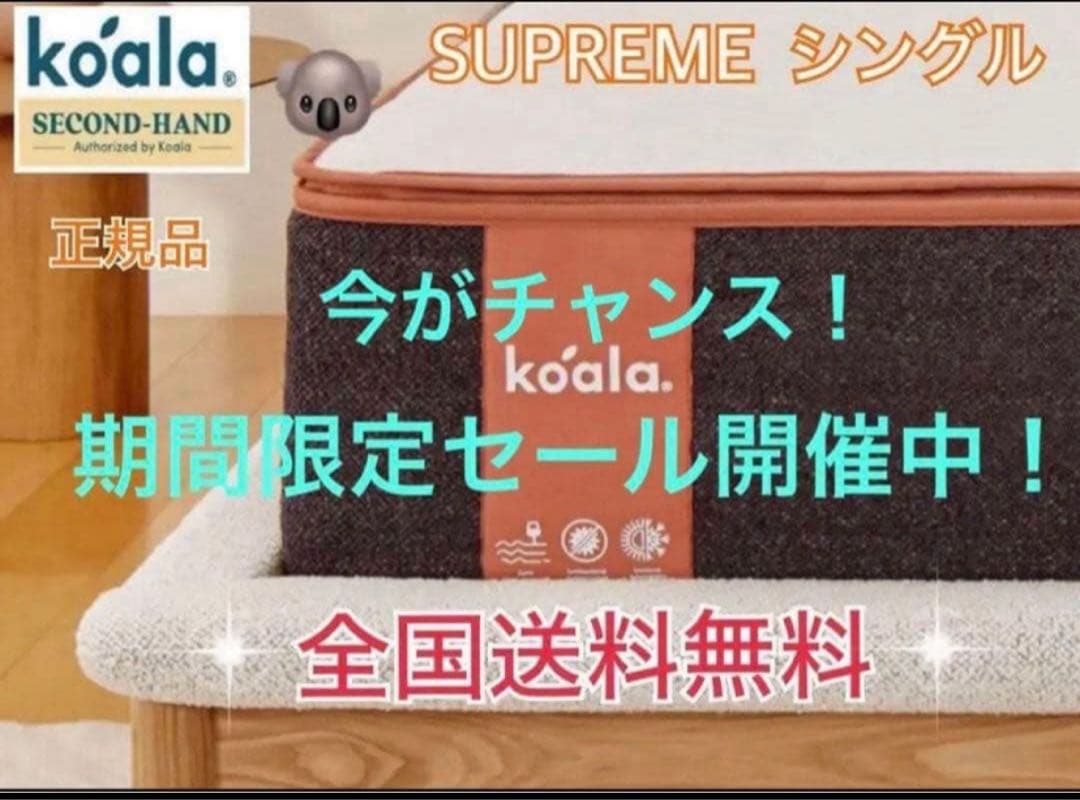 ✨コアラマットレスシュプリーム✨シングル✨正規品✨全国発送✨koala(R)