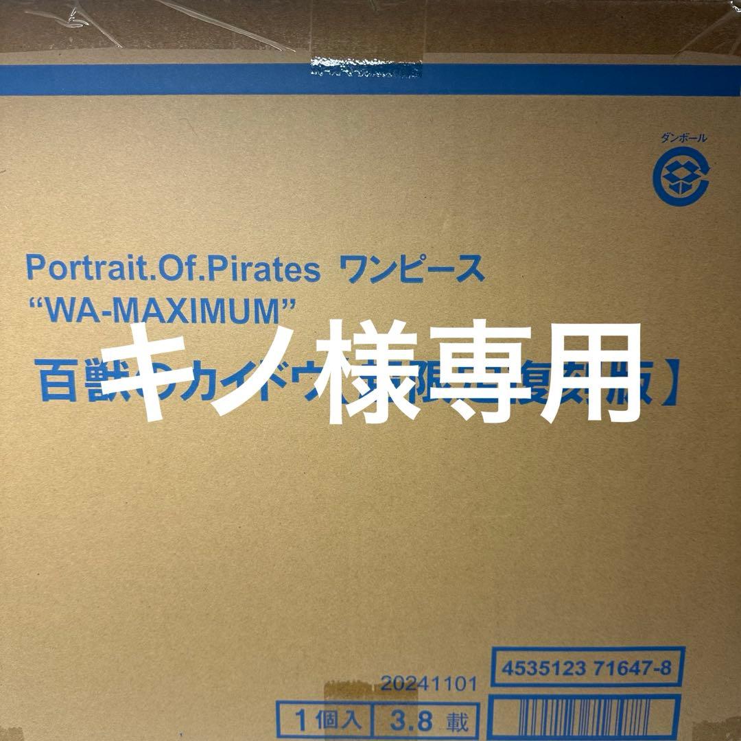 ワンピース“WA-MAXIMUM” 百獣のカイドウ超限定復刻版フィギュ