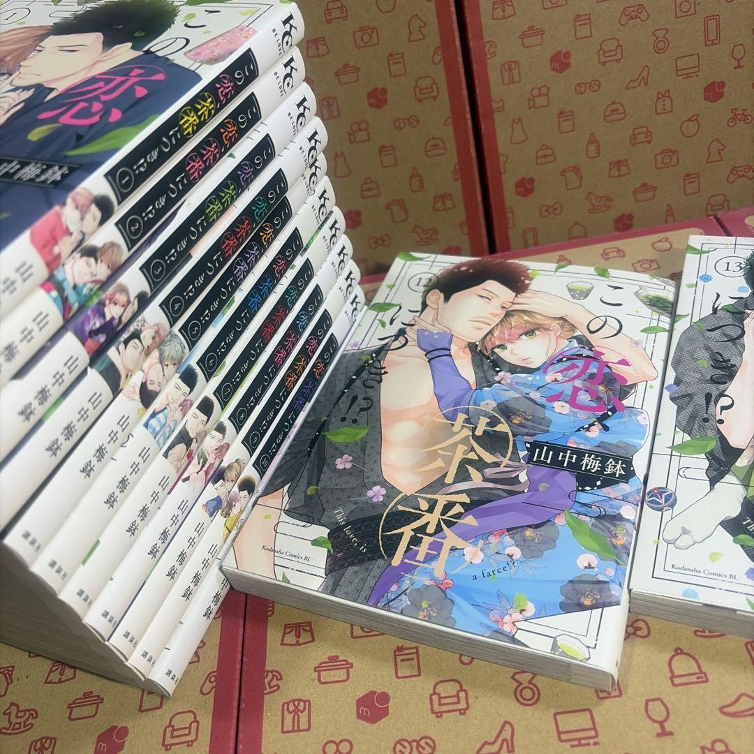 この恋、茶番につき!? 1-13巻 全巻セット 山中梅鉢 BE LOVE KC