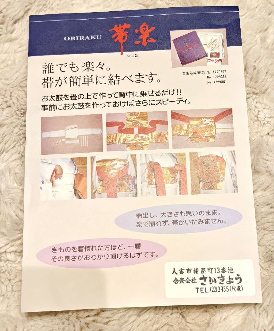 OBIRAKU 帯楽 帯結び補助具セット 未使用 取説付