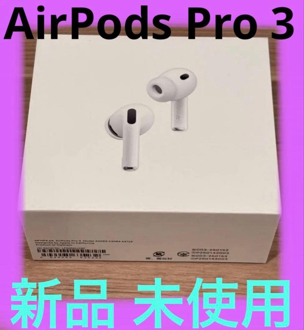 Apple AirPods Pro 3 本体 イヤホン　おまけ付き　保証書有り