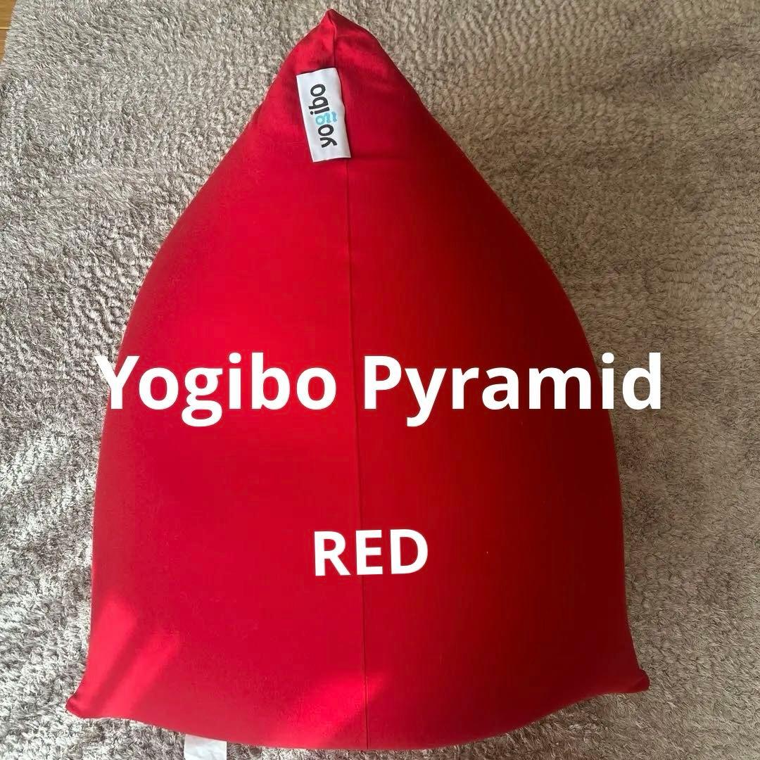 【美品】Yogibo Pyramid ヨギボー ピラミッド