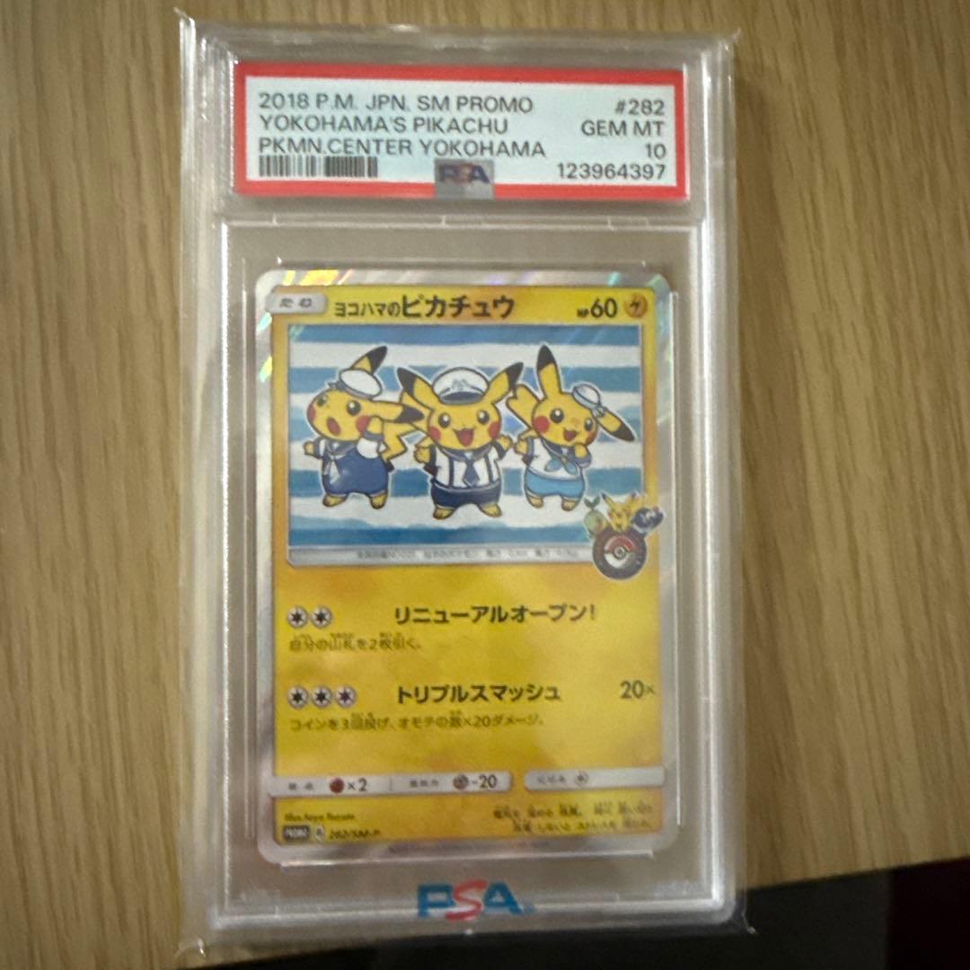 ヨコハマのピカチュウ プロモカード PSA10