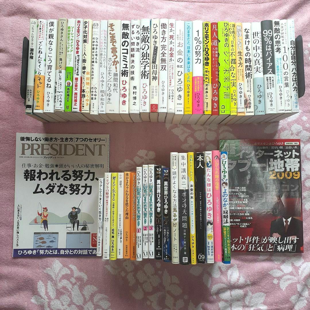 ひろゆき 著書&関連本 44冊セット　西村博之　まとめ売り