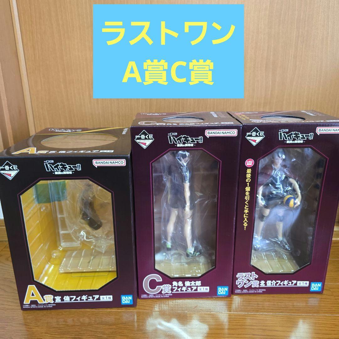 未開封　一番くじハイキュー!!　ラストワン賞A賞C賞フィギュア３体セット