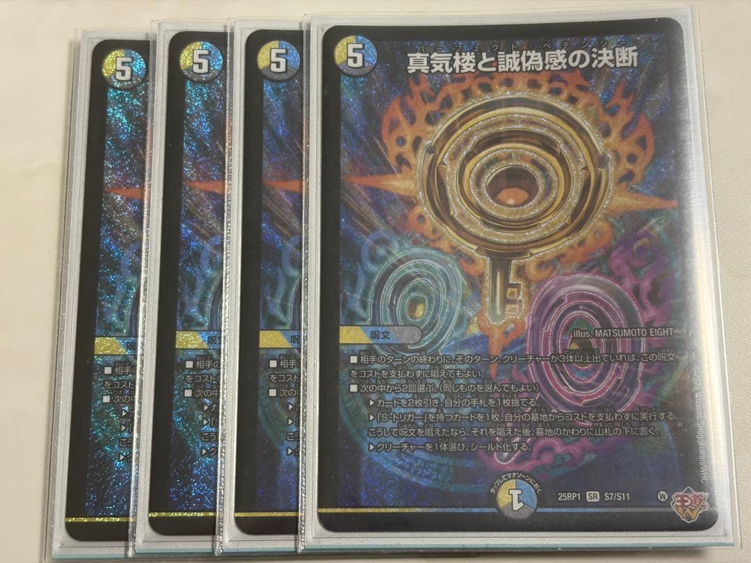 真気桜と誠偽感の決断　パーフェクト・ペテンシー 4枚