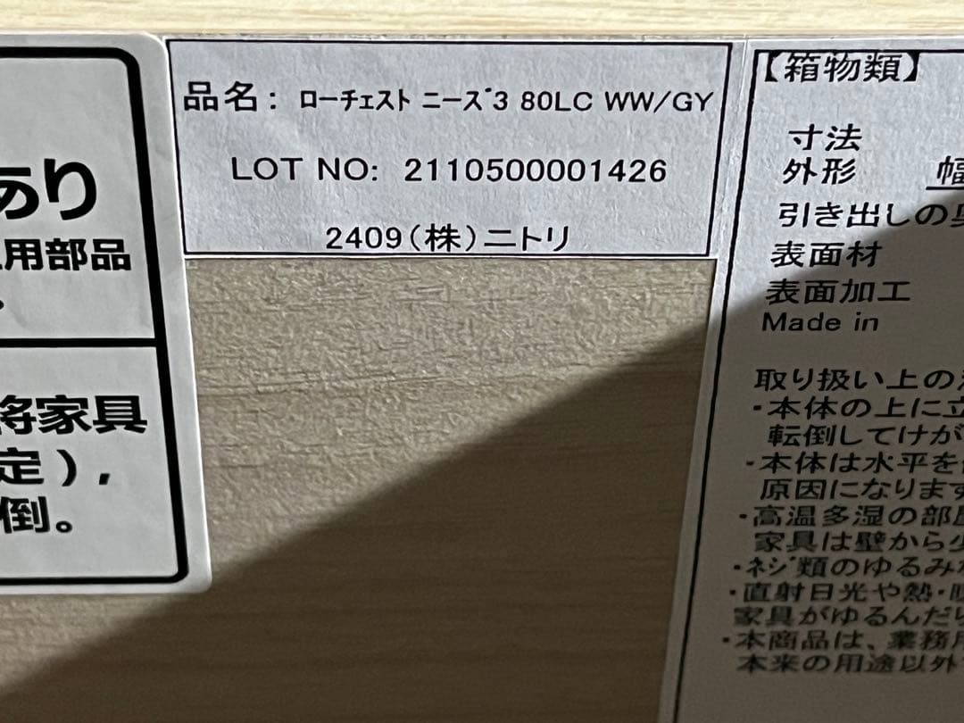 【美品】NITORI ニトリ ローチェスト ニーズ3 80LC タンス