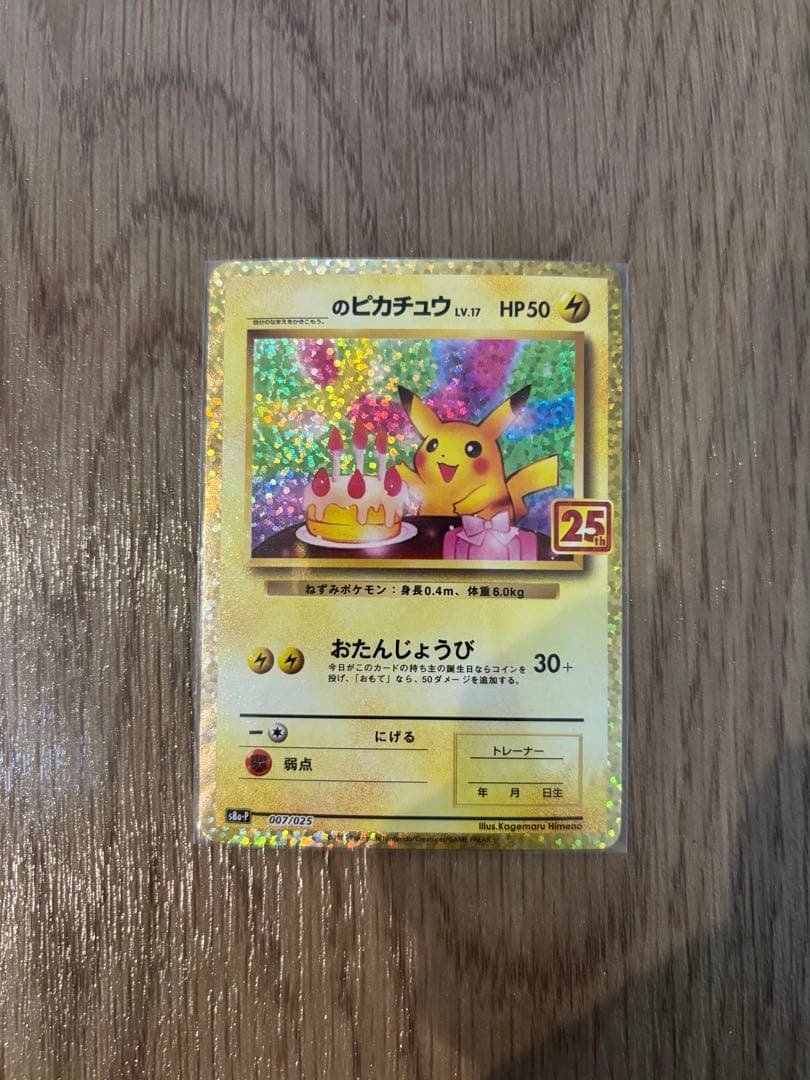 お誕生日ピカチュウ 25th