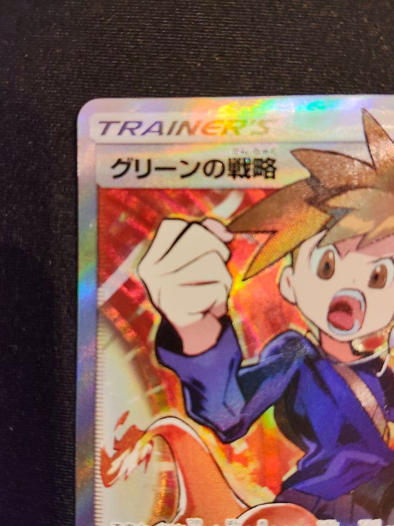 グリーンの戦略 SR ポケモンカード