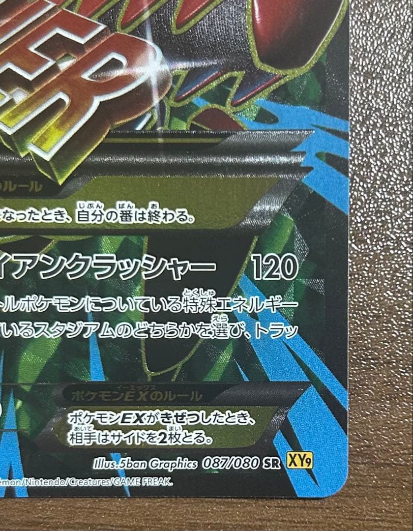 MハッサムEX SR XY9 破天の怒り 087/080